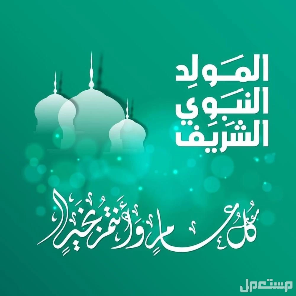 أجمل عبارات عن المولد النبوي بالإنجليزي والعربي 2025 أجمل عبارات عن المولد النبوي بالإنجليزي والعربي