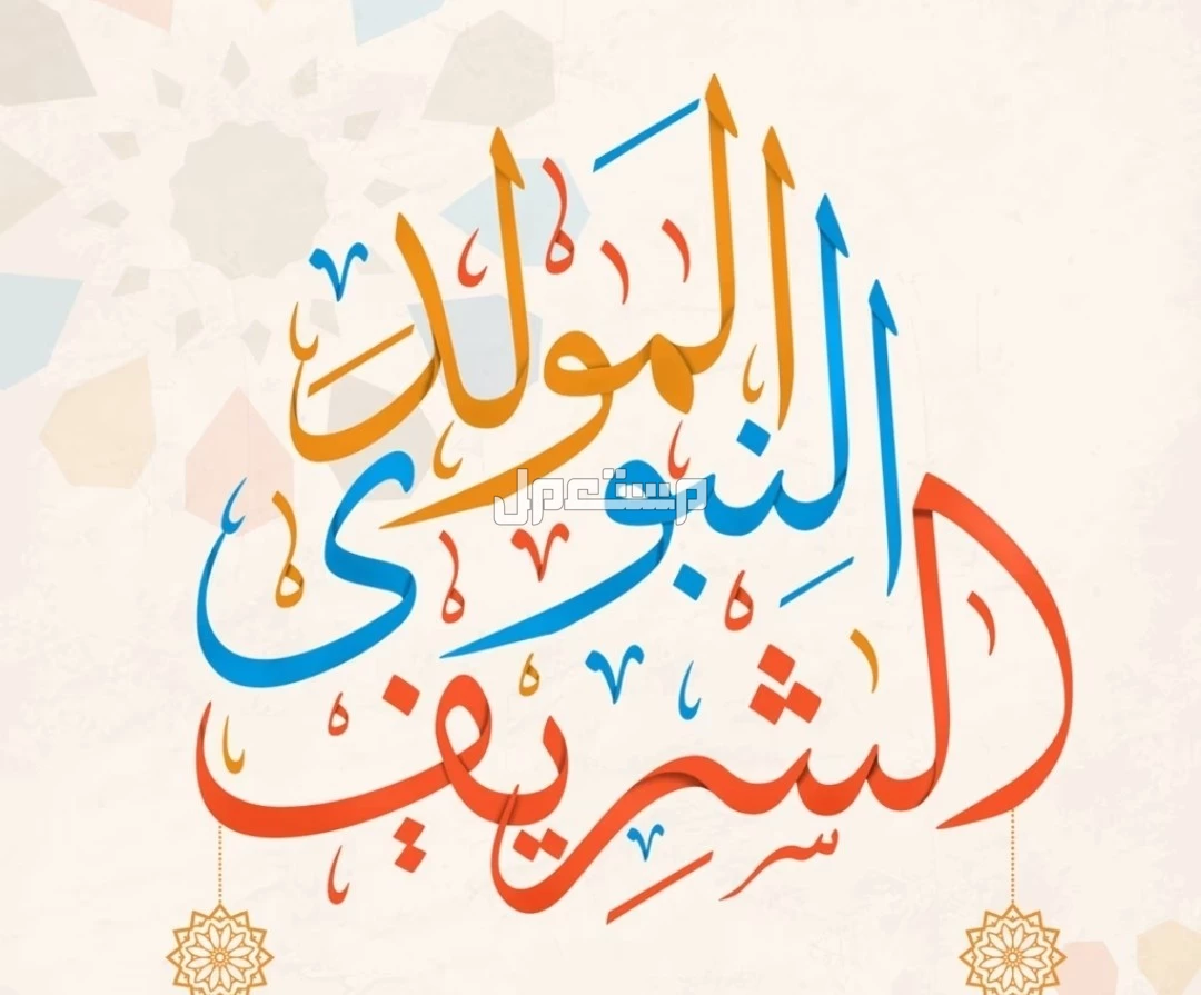 أجمل عبارات عن المولد النبوي بالإنجليزي والعربي 2025 ماذا أقول في المولد النبوي الشريف؟