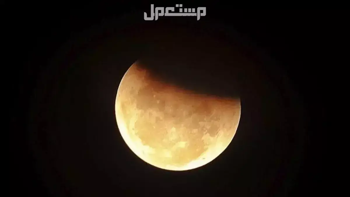 دعاء خسوف القمر المستجاب مكتوب.. ماذا يُقال وقت الخسوف؟ أفضل دعاء في خسوف القمر