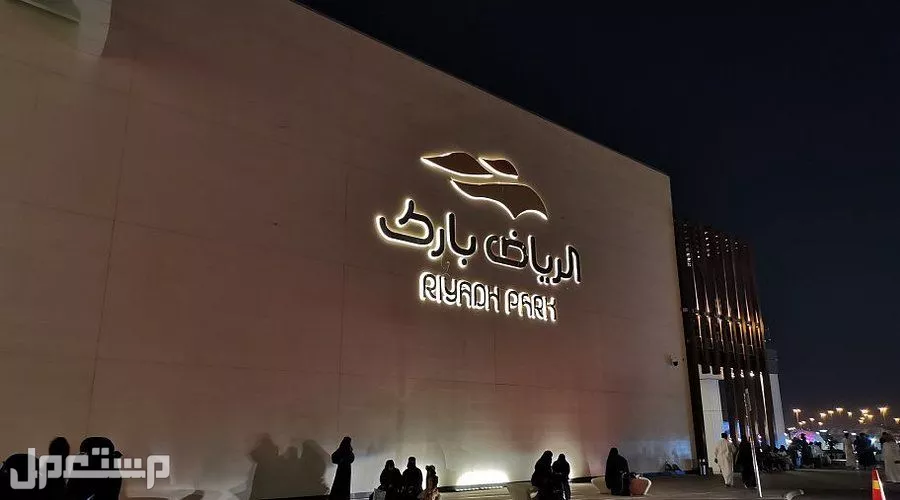 دليل محلات ومطاعم الرياض بارك مول 2025 الرياض بارك مول