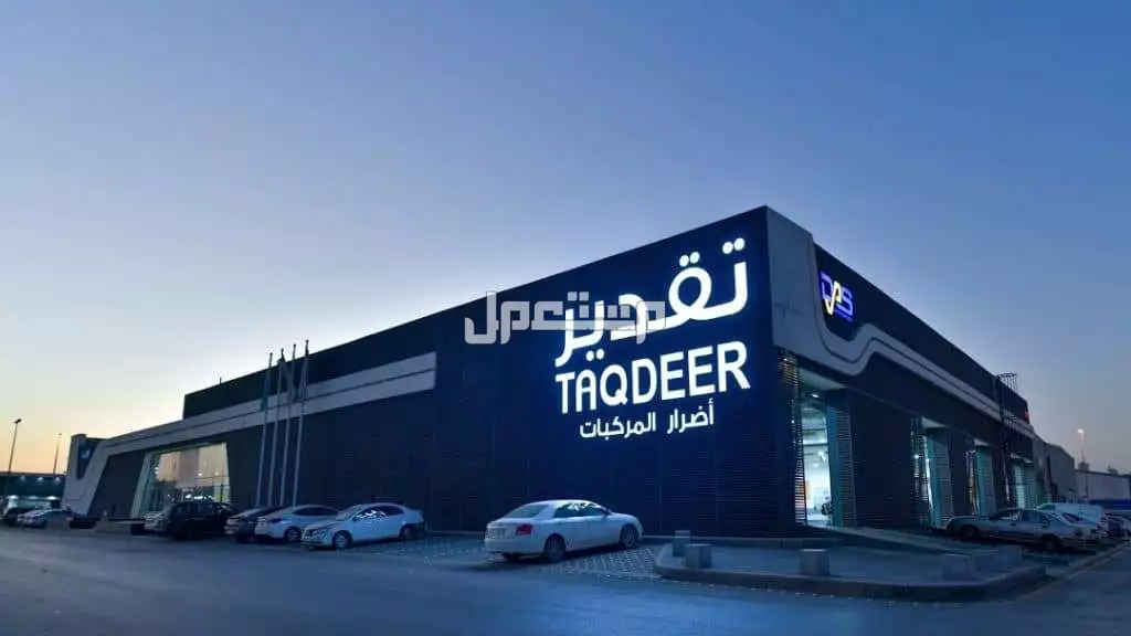 كيفية حجز موعد تقدير الحوادث.. دليل شامل مركز تقدير