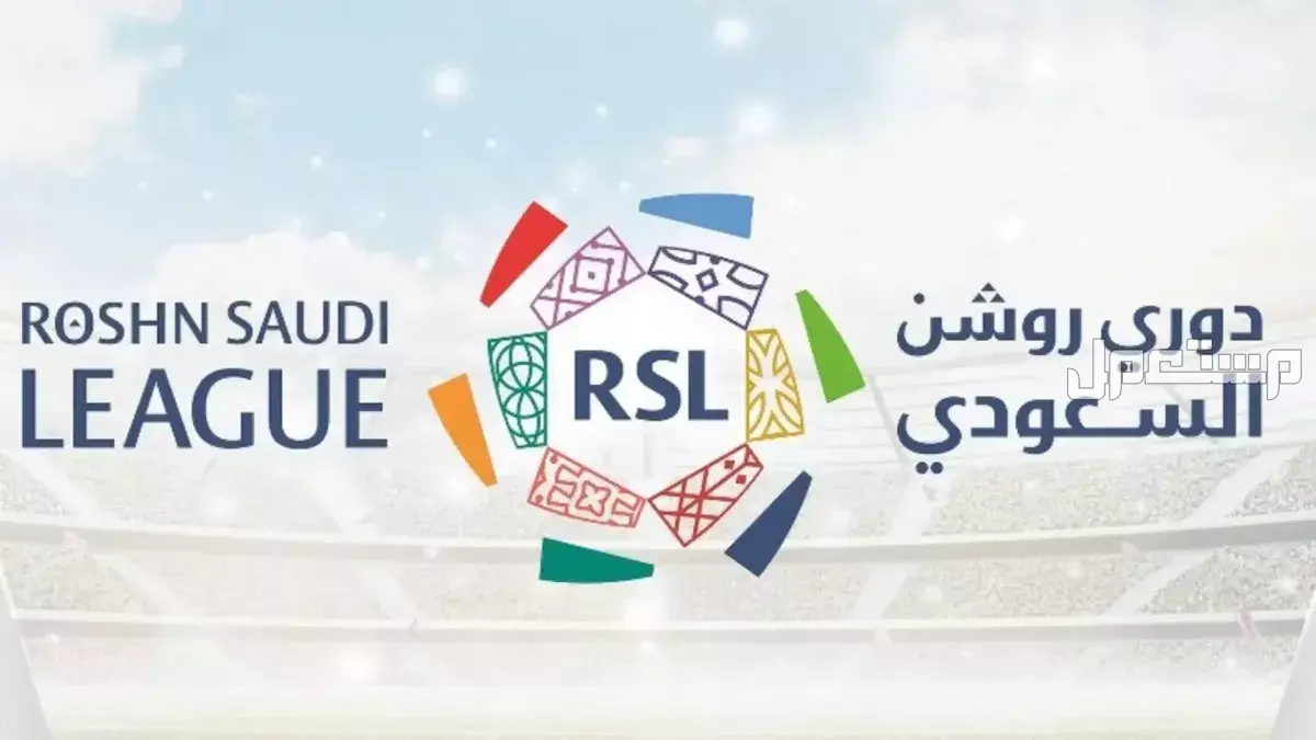 موعد بداية ونهاية دوري روشن 2025-2026 والقنوات الناقلة موعد ختام دوري روشن السعودي 2025-2026