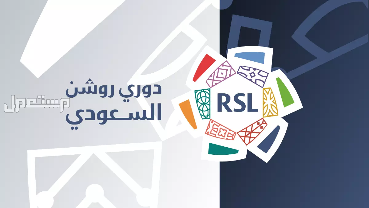 موعد بداية ونهاية دوري روشن 2025-2026 والقنوات الناقلة جدول دوري روشن 2025-2026