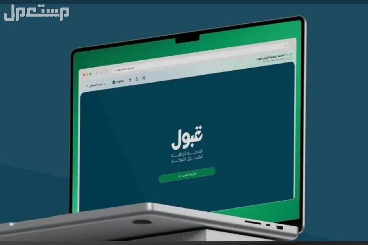 جدول مواعيد القبول في الجامعات 1447.. كل ما تحاج معرفته شروط القبول في الجامعات 1447