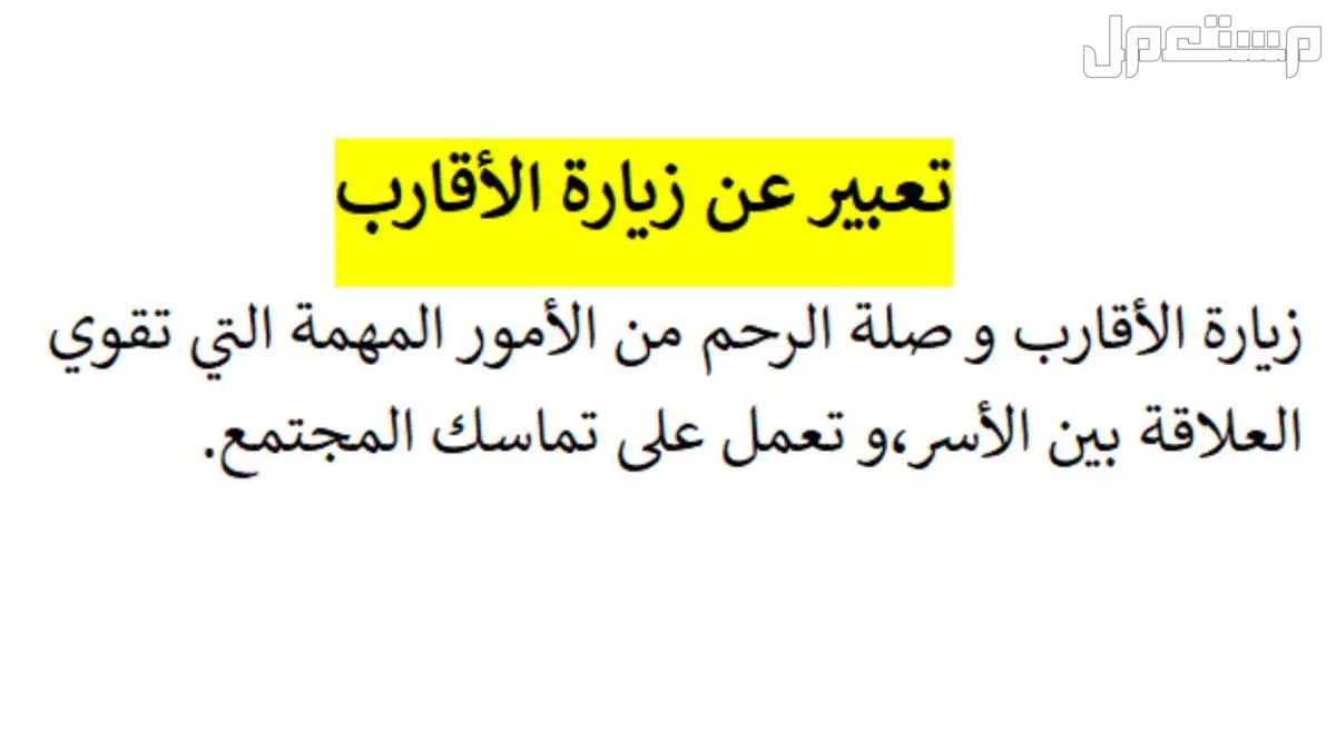 أجمل عبارات عند زيارة الأهل والأقارب 2025: مؤثرة وقصيرة عبارات جميلة عن العائلة والأقارب 2025