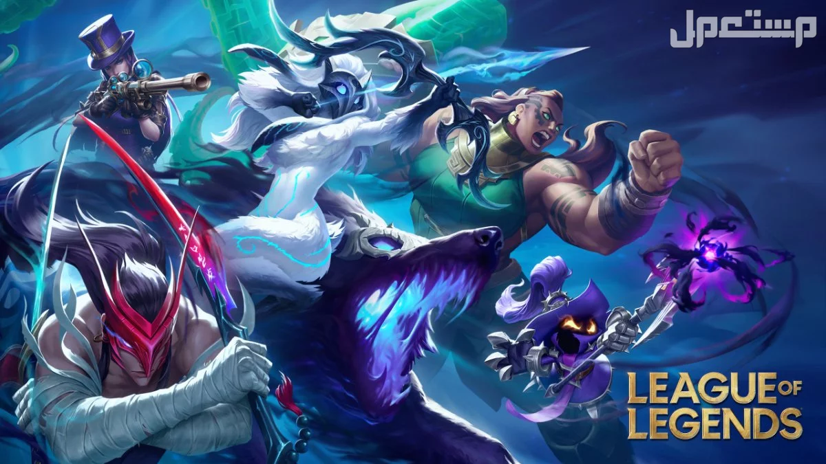 أشهر لعبة في العالم 2026.. ترتيب الألعاب الأكثر شعبية عالميًا League of Legends