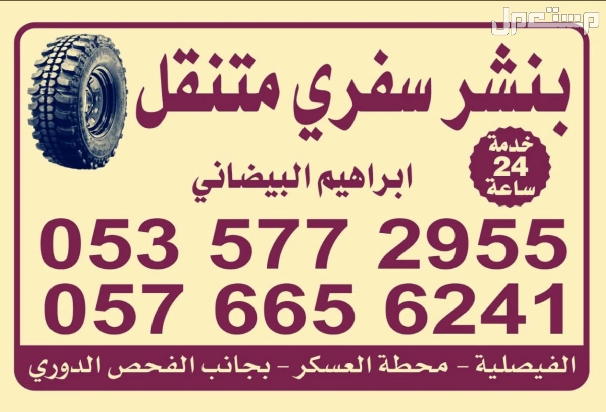 بنشر سفري متنقل الدمام