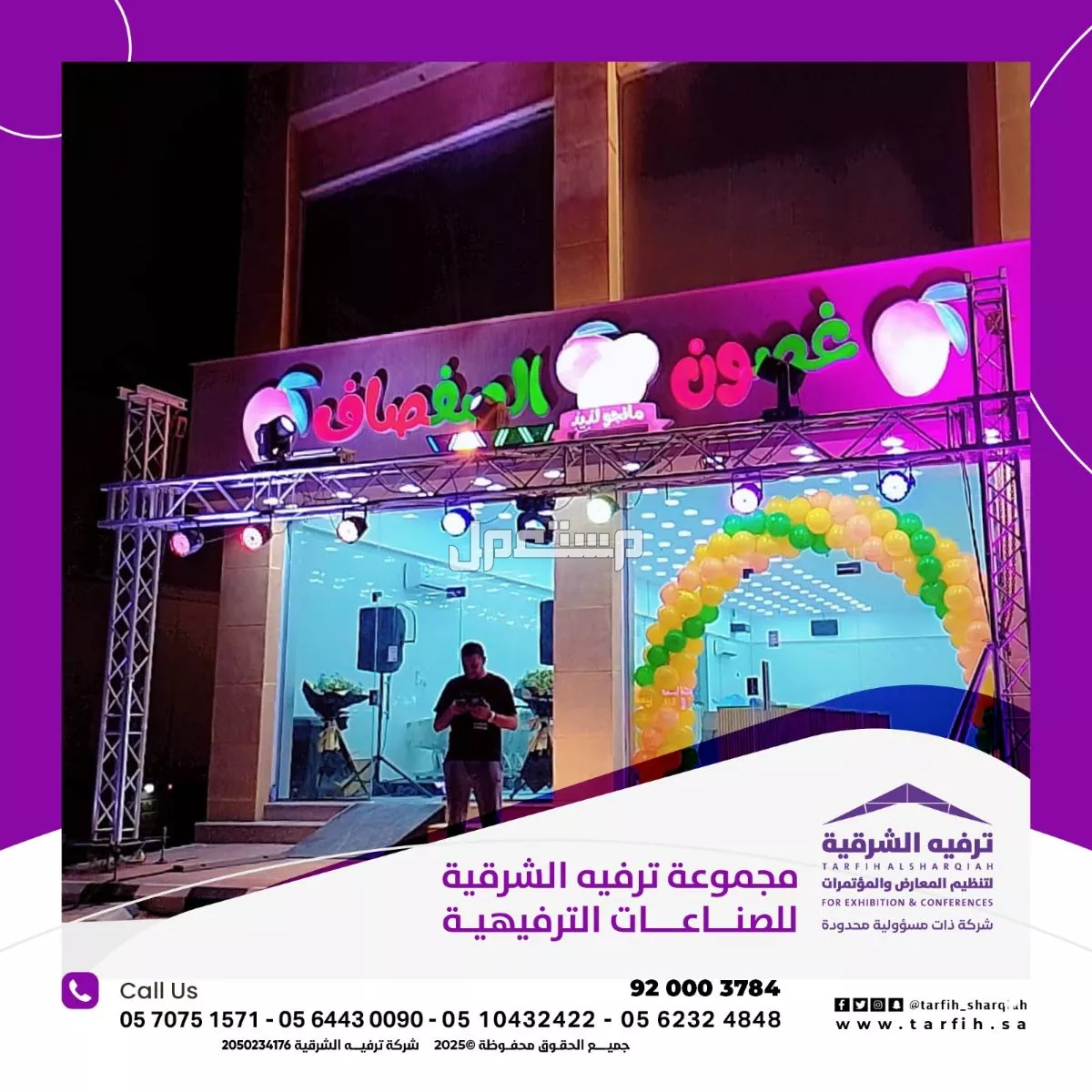 متخصصون في تنظيم الافتتاحات بكل مستلزماتها