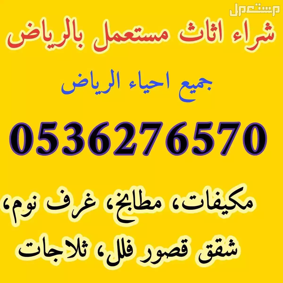 شراء اثاث مستعمل حي البيان بالرياض