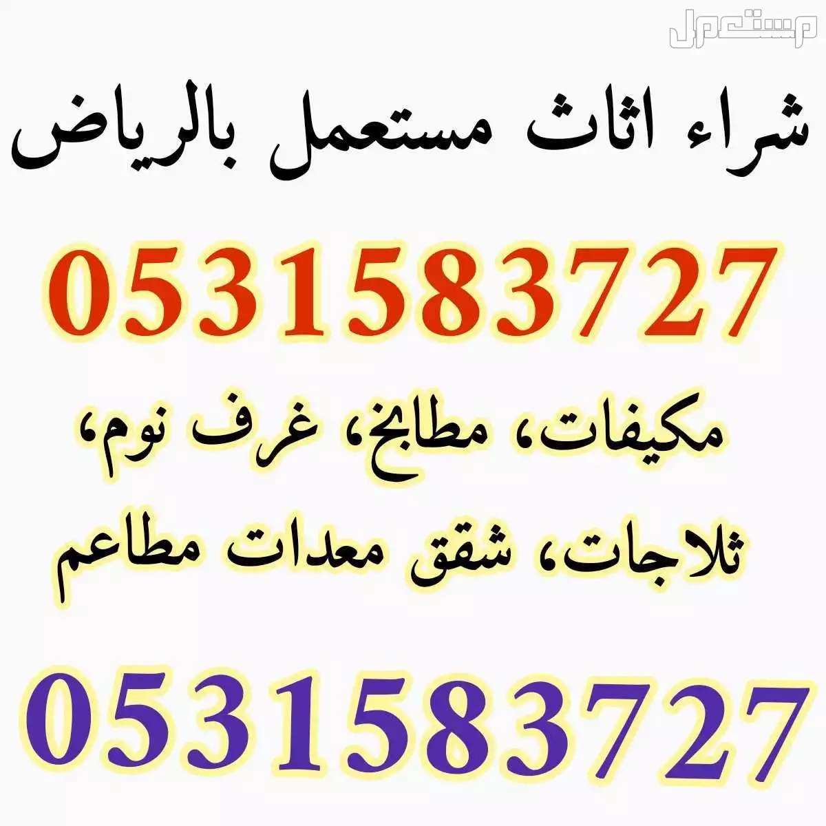 شراء اثاث مستعمل حي المهدية بالرياض