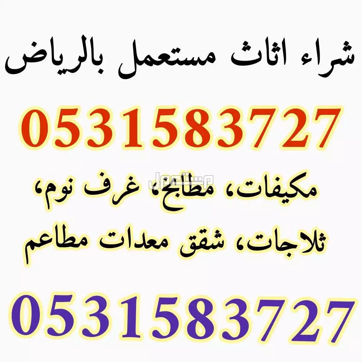 شراء اثاث مستعمل شمال شرق الرياض