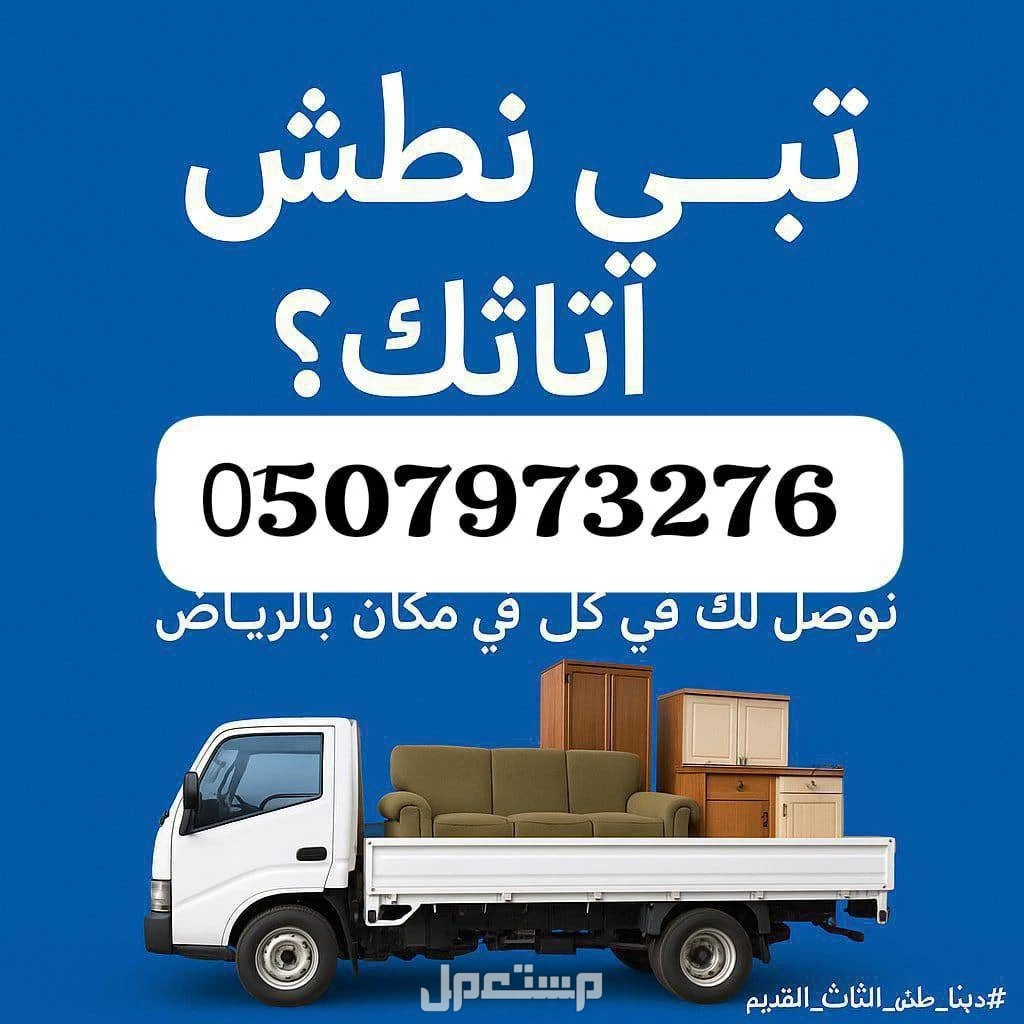 التخلص من الاثاث القديم بالرياض 0َ507973276