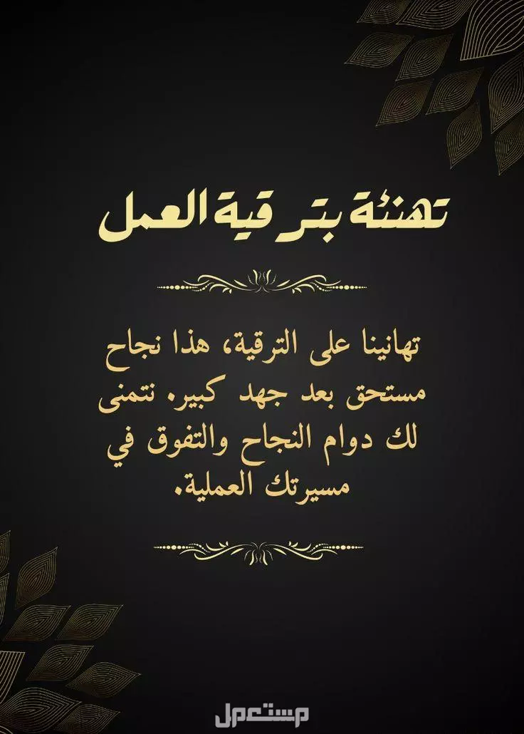 أجمل عبارات تهنئة بمناسبة ترقية في العمل.. تهاني رسمية وشخصية مميزة بطاقات تهنئة بالترقية في العمل