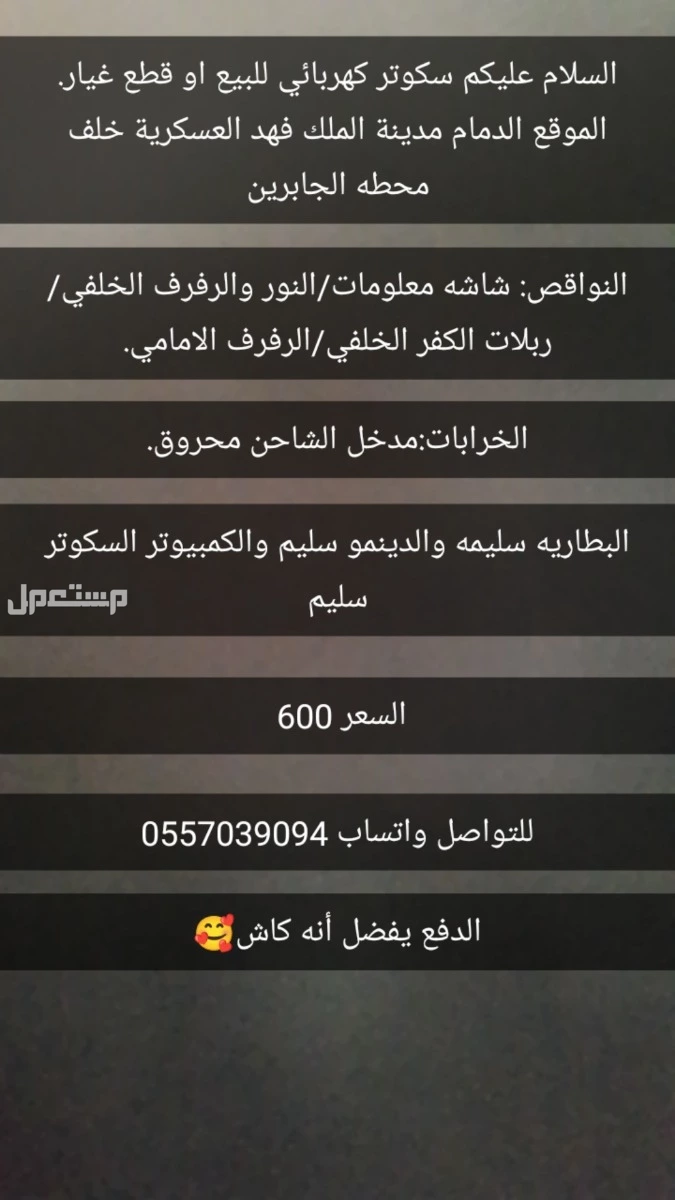 سكوتر كهربائي للبيع او قطع غيار التفاصيل في الصوره الثاليه