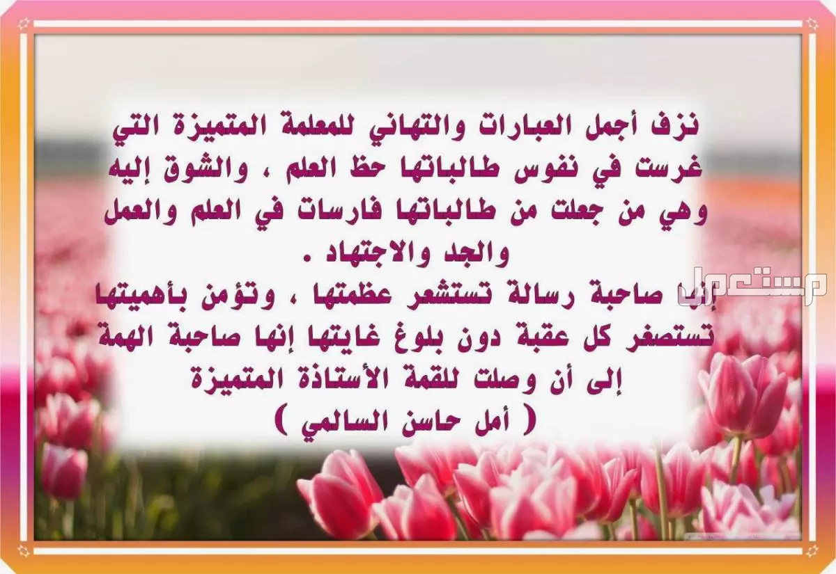 عبارات شكر للمعلمة من ولي الأمر في العام الدراسي الجديد 1447 أجمل عبارات الشكر والتقدير للمعلم المتميز