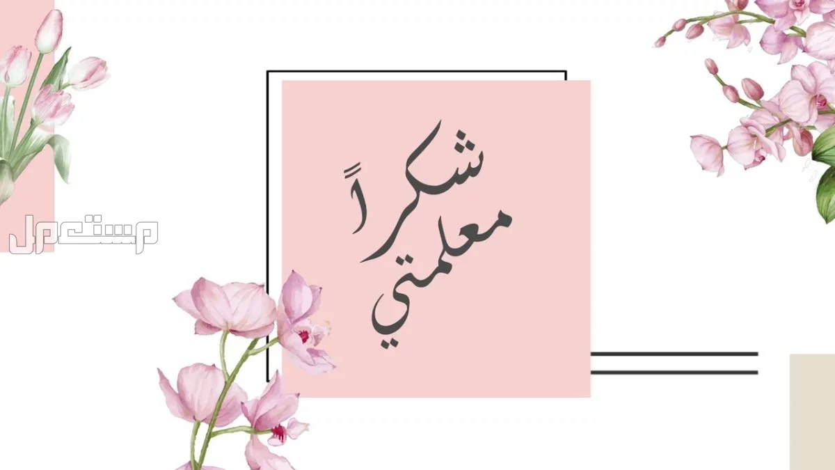 عبارات شكر للمعلمة من ولي الأمر في العام الدراسي الجديد 1447 رسائل الشكر للمعلمات المتميزات من الأمهات