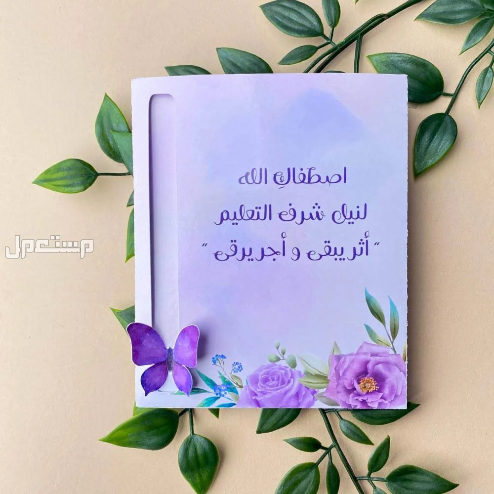 عبارات شكر للمعلمة من ولي الأمر في العام الدراسي الجديد 1447 ما هي أجمل عبارة شكر للمعلمة؟