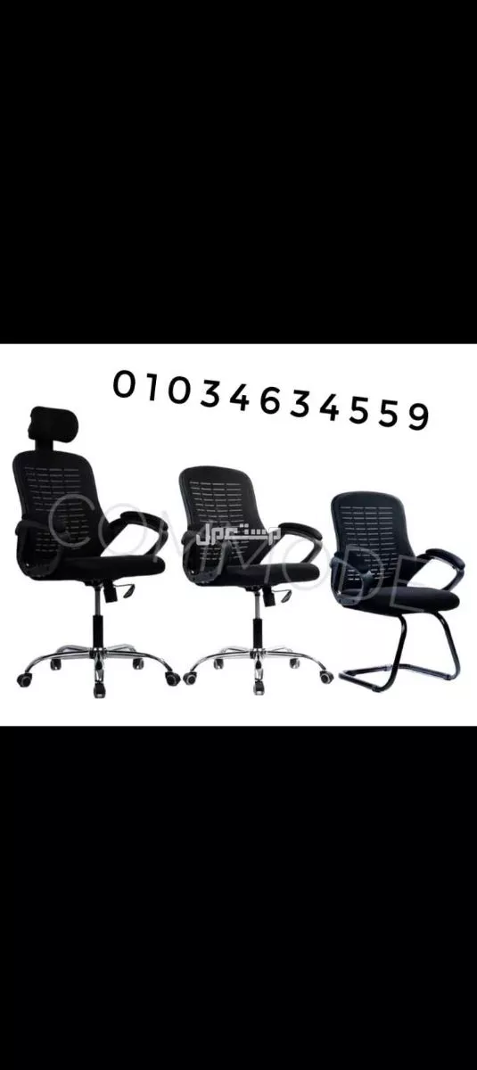 كراسي مكتبيه _ كرسي مدير مكتبي _ كراسي شبك طبي _ اثاث مكتبي office chair  01034634559