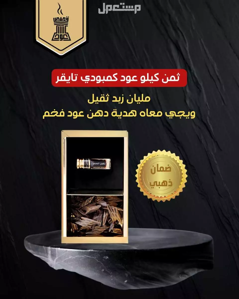 أربعة أوقيات عود كمبودي تايقر وهدية دهن عود كلاكاس حطب هندي. في المدينة المنورة أربعة أوقيات #عود_كمبودي_تايقر
🎁 وهدية #دهن_عود كلاكاس حطب هندي.