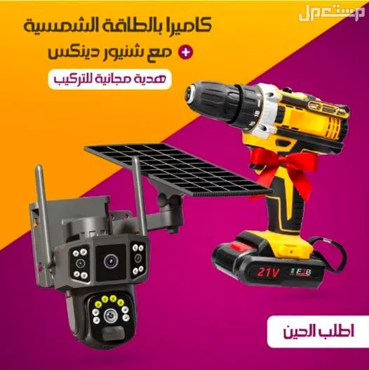 عرض كاميرا مراقبة على الطاقة الشمسية + دريل شنيور هدية متوفر للطلب لكل المدن والتوصيل والشحن مجانا