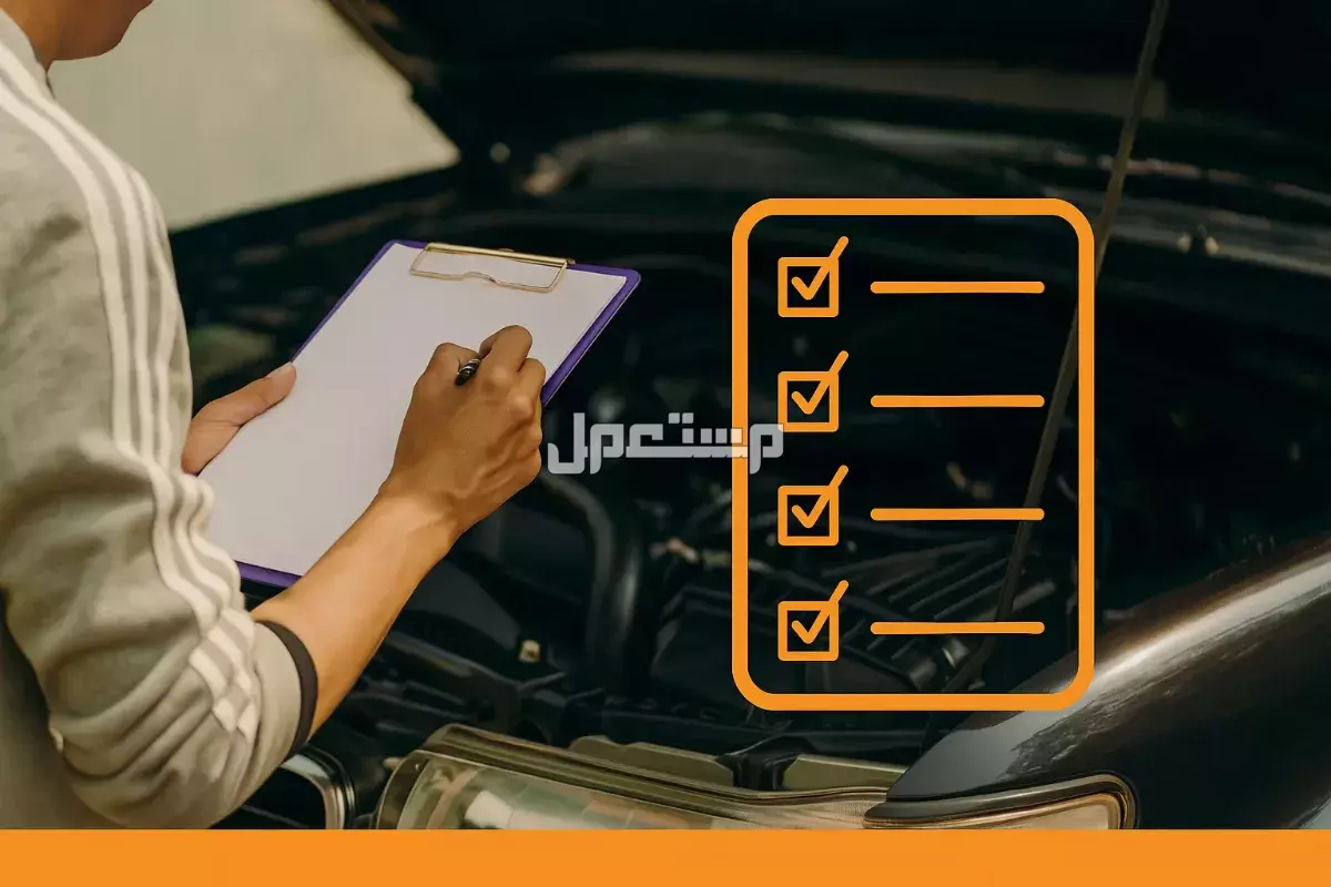 أفضل مراكز فحص السيارات المستعملة قبل الشراء: دليل 2025 فحص السيارة المستعملة قبل الشراء