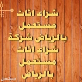 شراء اثاث مستعمل بالرياض بافضل الاسعار أتصل بنا