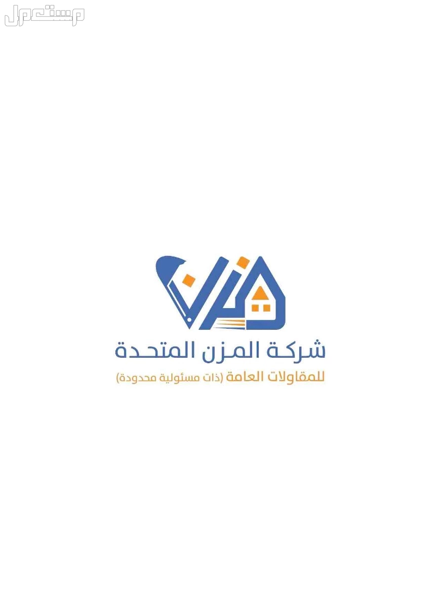 شركه المزن المتحدة للمقاولات العامه