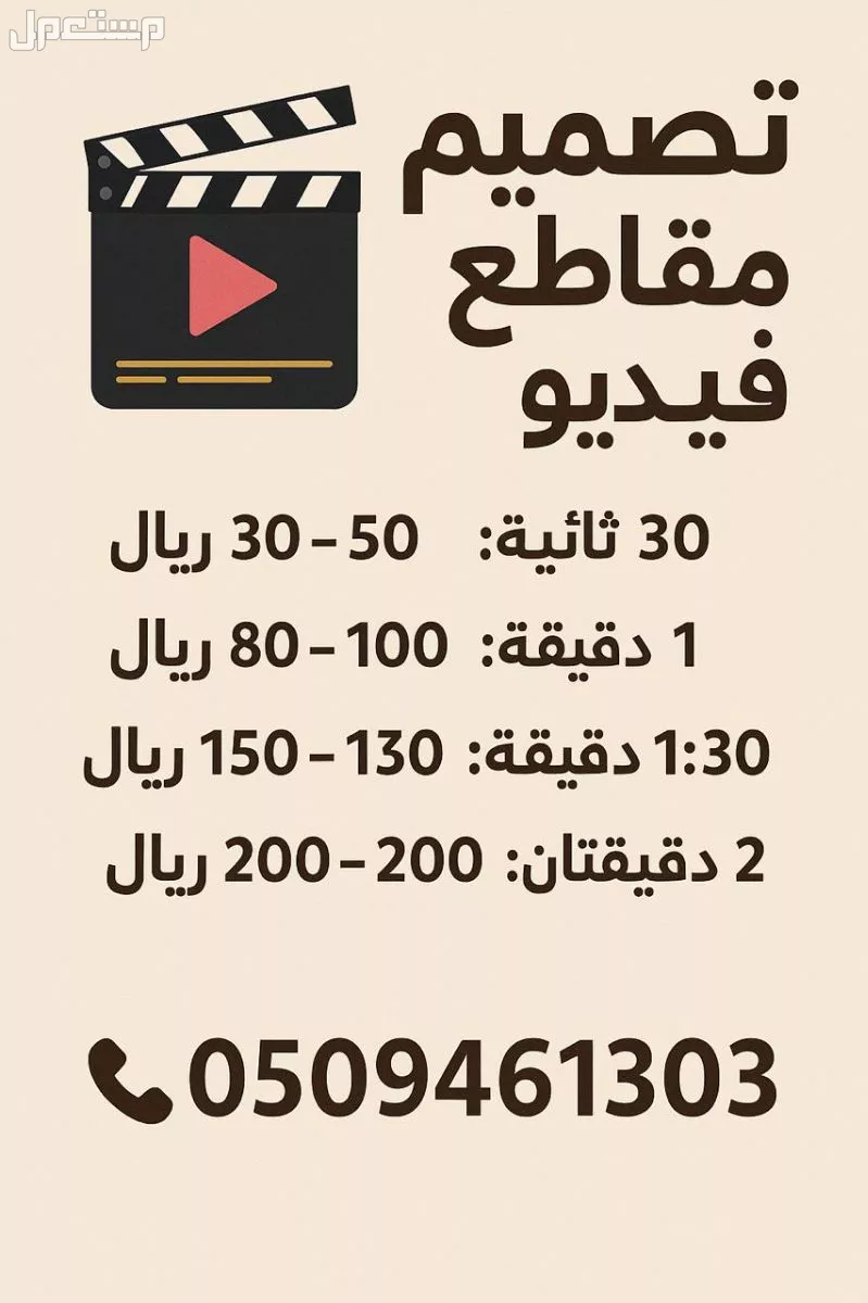 تصميم فيديوهات حسب الطلب وتختلف الاسعار على مدى صعوبه او سهوله الفيديو  في الرياض بسعر 100 ريال سعودي