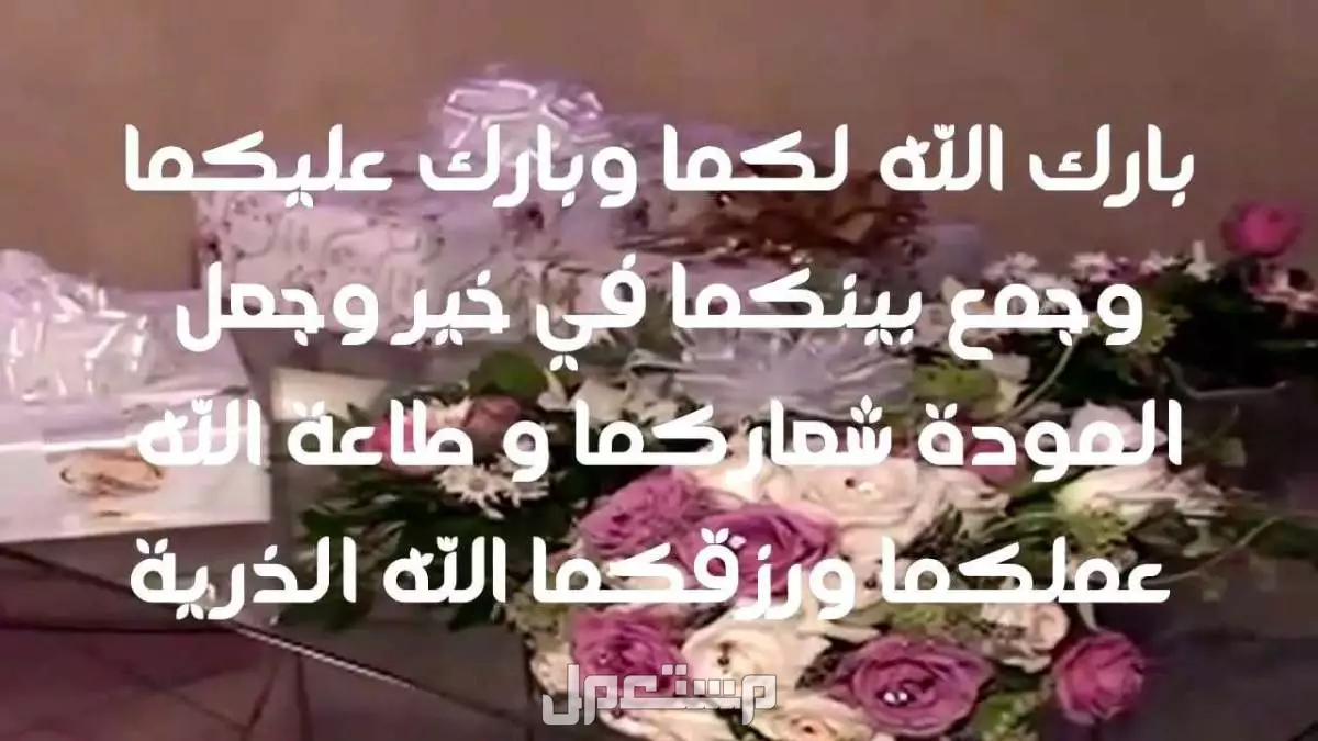 أجمل عبارات تهنئة قصيرة لأم العروس 2025 إنجليزي وعربي عبارات تهنئة للعروس 2025