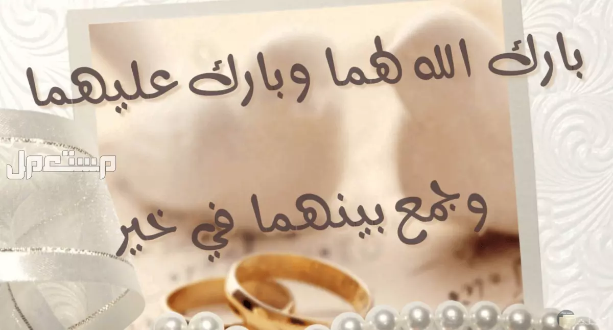 أجمل عبارات تهنئة قصيرة لأم العروس 2025 إنجليزي وعربي أجمل تهنئة مِلكة لأم العروس 2025