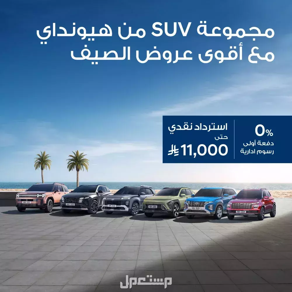 أفضل عروض السيارات في السعودية أغسطس 2025: بدون دفعة أولى عروض هيونداي الناغي أغسطس 2025
