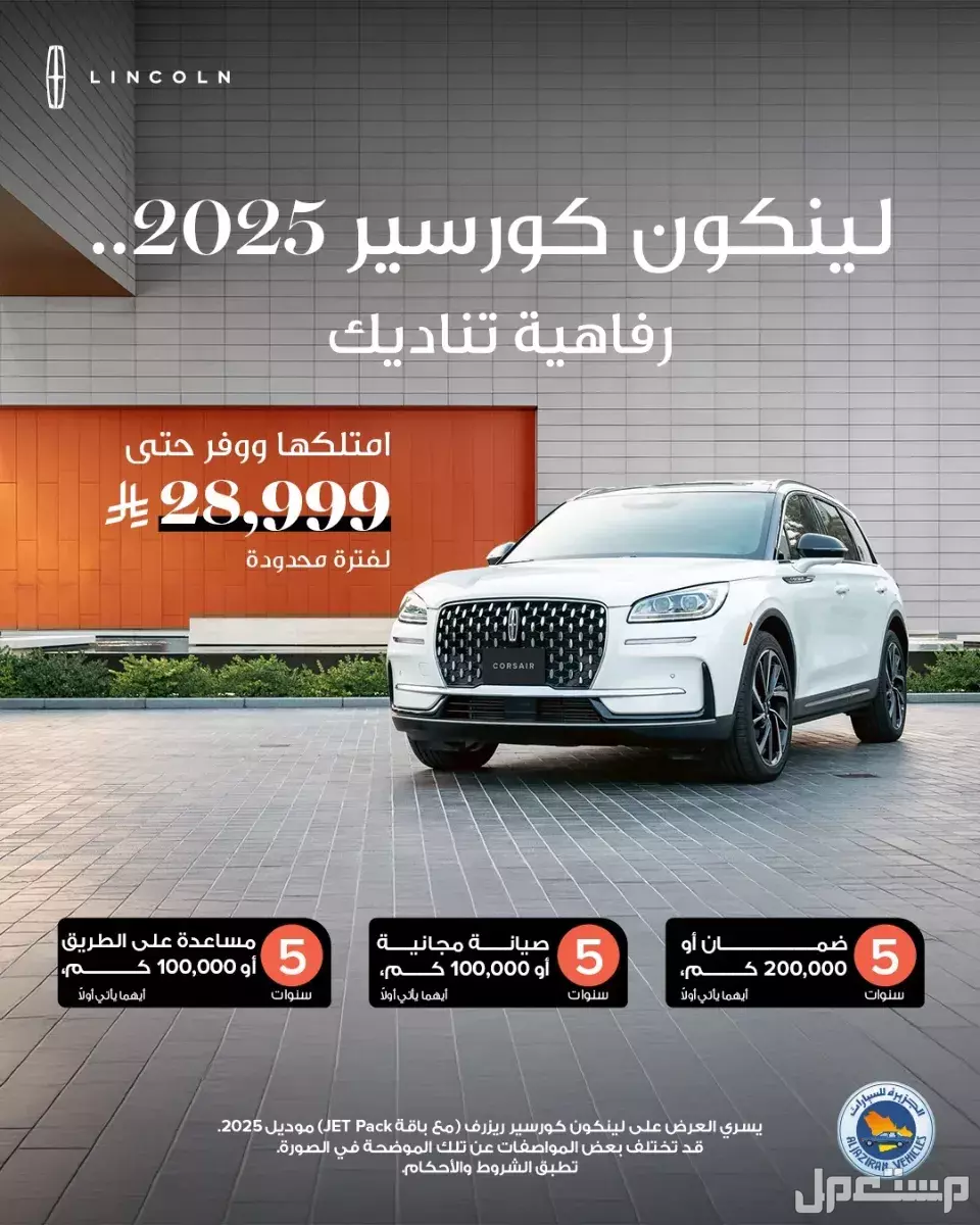 أفضل عروض السيارات في السعودية أغسطس 2025: بدون دفعة أولى عروض سيارات لينكون السعودية 2025