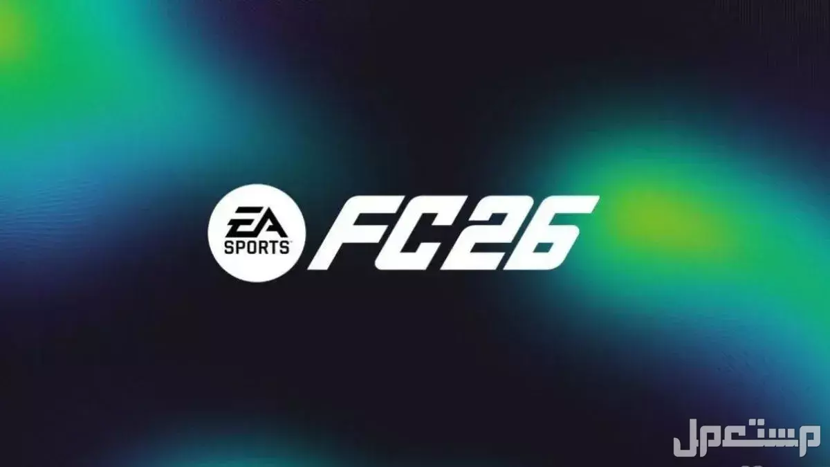 ما الذي تغير في EA FC 26؟.. مميزات الإصدار وسعره وآراء اللاعبين مراجعة EA Sports FC 26