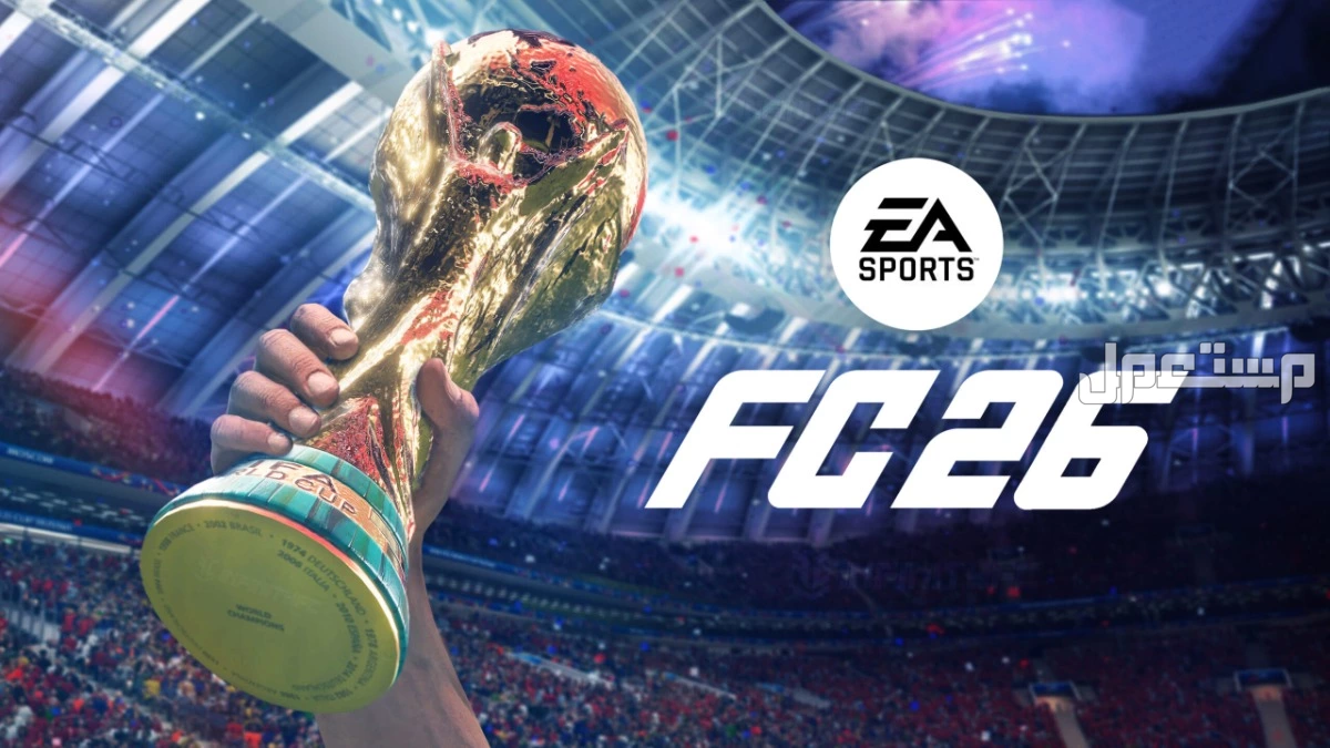 ما الذي تغير في EA FC 26؟.. مميزات الإصدار وسعره وآراء اللاعبين موعد إصدار EA FC 26