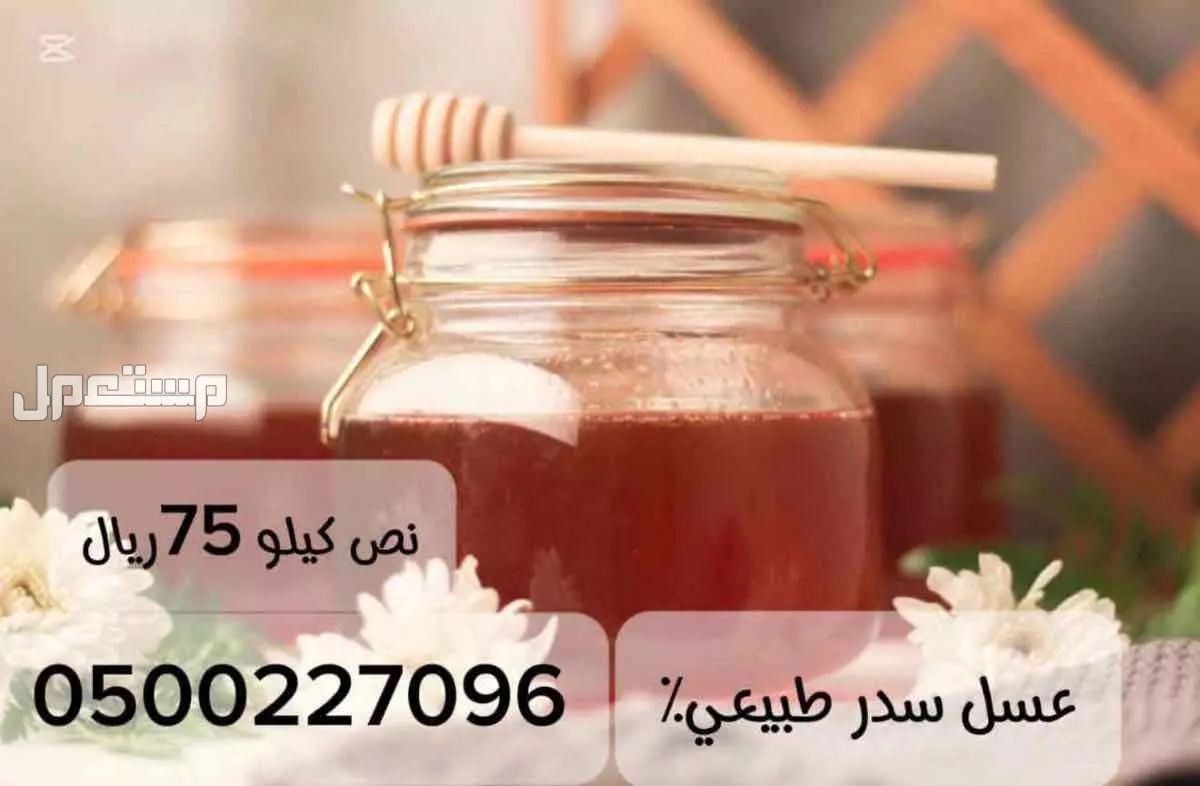 للبيع عسل سدر في القطيف بسعر 75 ريال سعودي