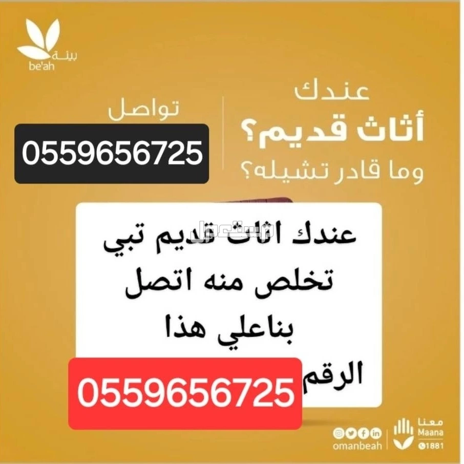 دينا طش اثاث قديم بالرياض 0559656725