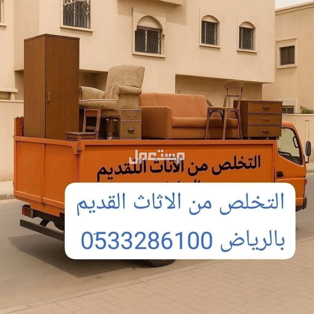 التخلص من الاثاث القديم بالرياض 0510735689