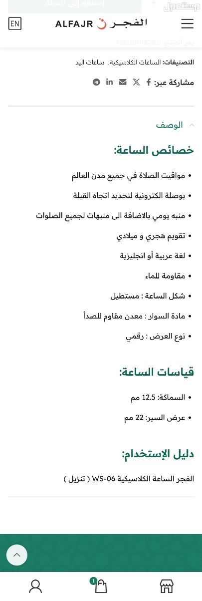 ساعة الفجر WS-06S جديدة لم يتم استخدامها وتم شرائها من شركة الفجر بضمان دولي لمدة خمس سنوات وكرت الضمان موجود معها