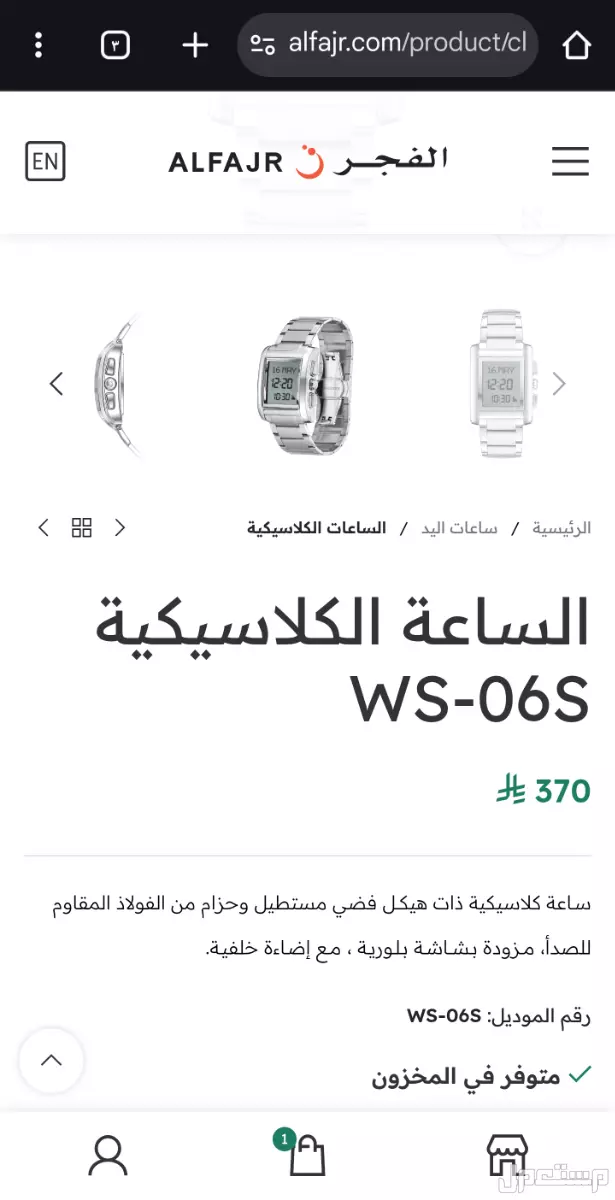 ساعة الفجر WS-06S جديدة لم يتم استخدامها وتم شرائها من شركة الفجر بضمان دولي لمدة خمس سنوات وكرت الضمان موجود معها