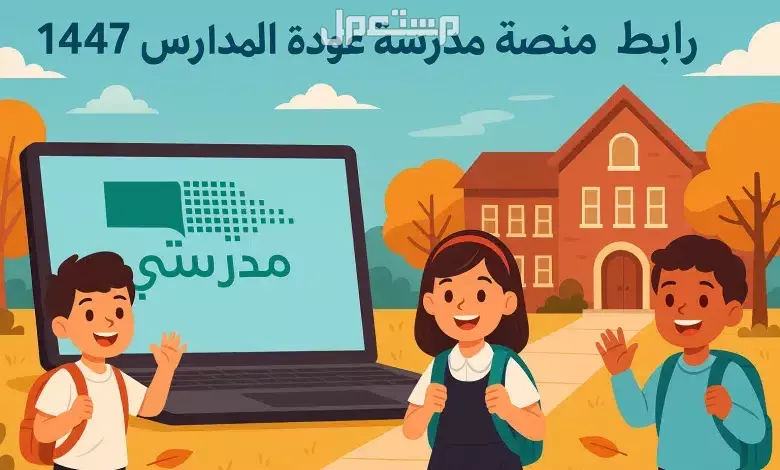 كم باقي على عودة المدارس 1447؟.. تفاصيل التقويم الدراسي الجديد التسجيل في منصة مدرستي 1447