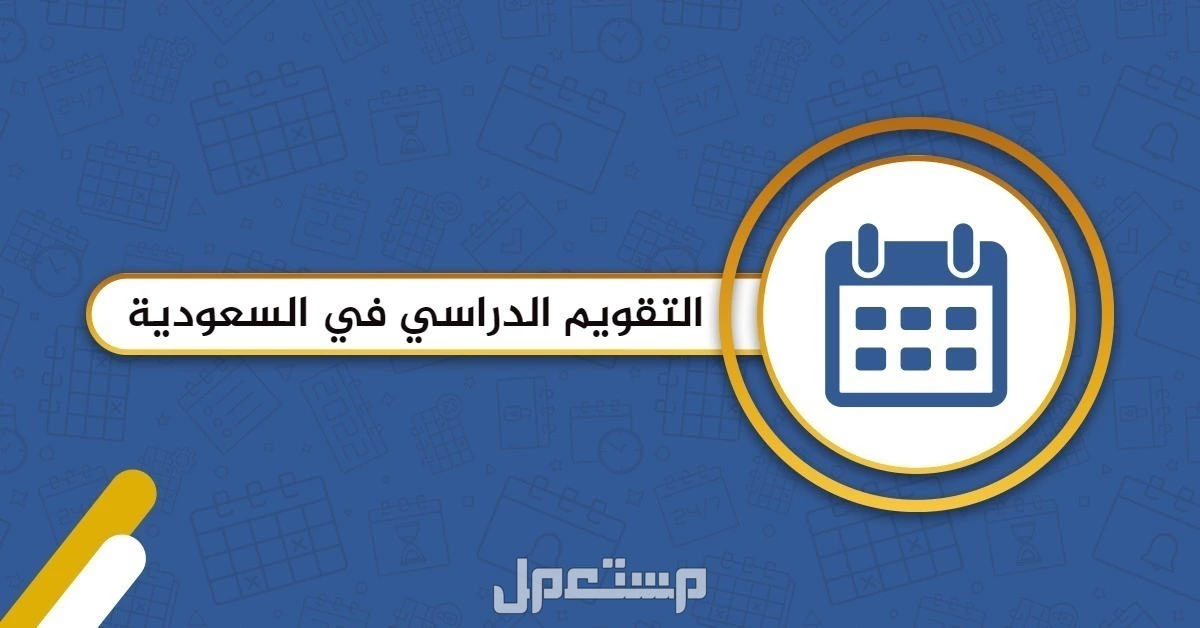 كم باقي على عودة المدارس 1447؟.. تفاصيل التقويم الدراسي الجديد التقويم الدراسي الجديد 1447