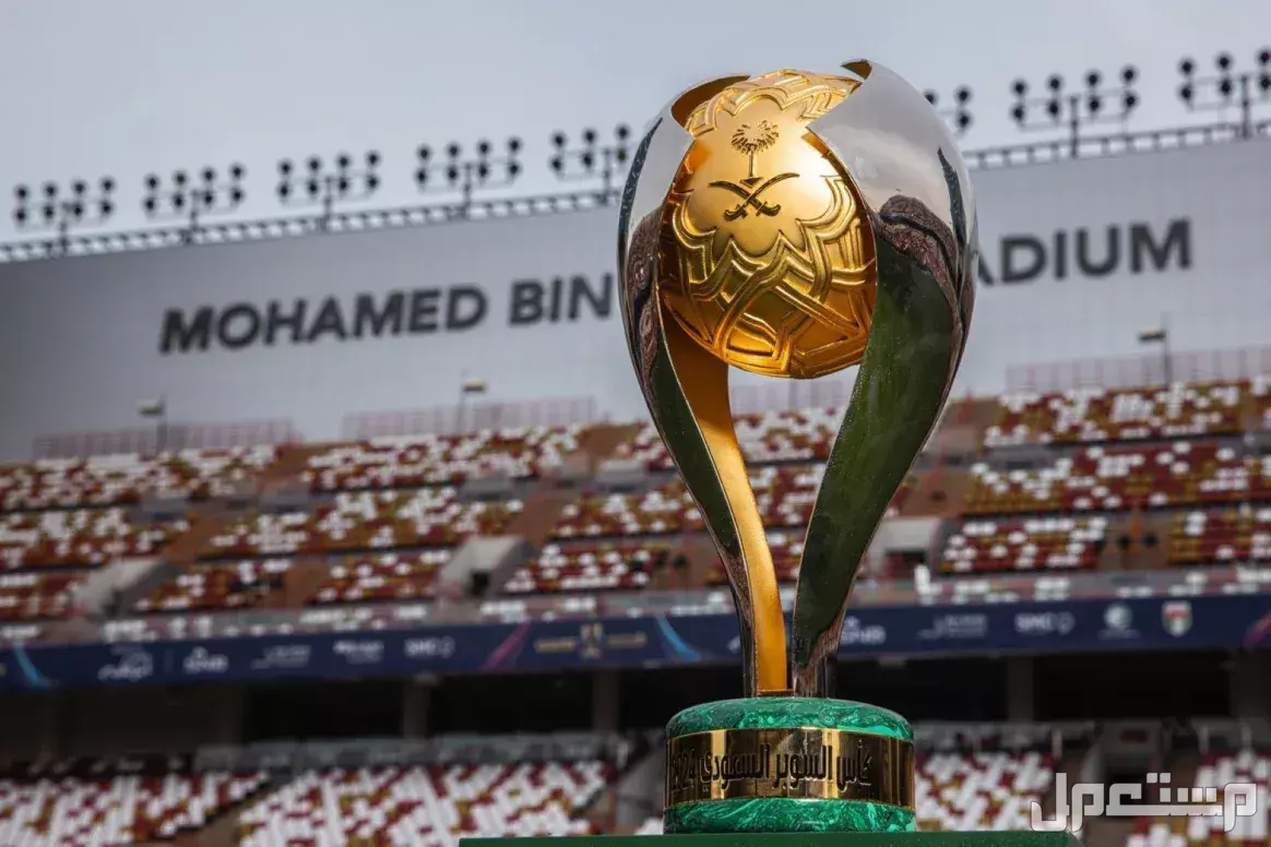 رابط حجز تذاكر نهائي كأس السوبر السعودي 2025 حجز تذاكر نهائي كأس السوبر السعودي 2025