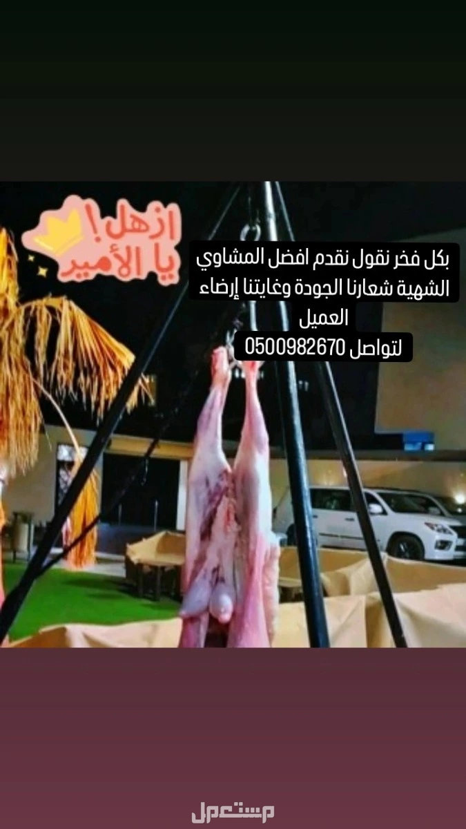 معلم مشاوي سورية شوي خارجي في ابها وخميس مشيط