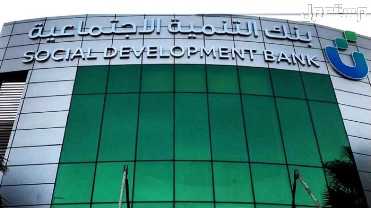 كيف احصل على سيارة من بنك التنمية الاجتماعية 1447 تمويل الأصول