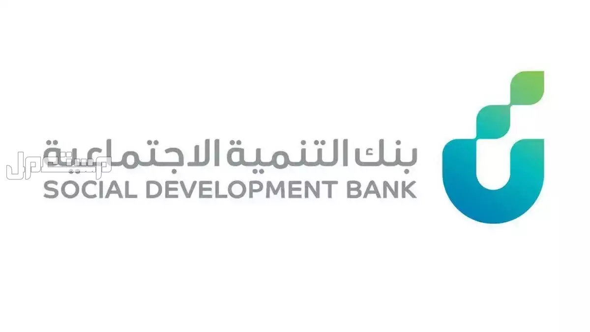 كيف احصل على سيارة من بنك التنمية الاجتماعية 1447 بنك التنمية الاجتماعية السعودي