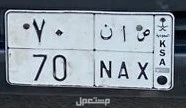 لوحة مميزة ص ا ن - 70 - خصوصي في الخبر بسعر 30 ألف ريال سعودي