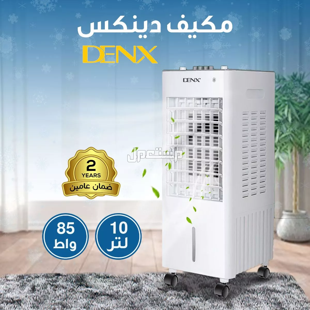 مكيف هواء 10 لتر من دينيكس بضمان عامين وتوصيل مجاني