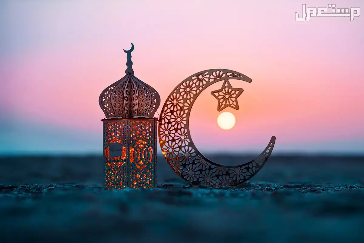 موعد شهر رمضان 2026 باليوم والتاريخ الهجري والميلادي رمضان بالتاريخ الميلادي 2026