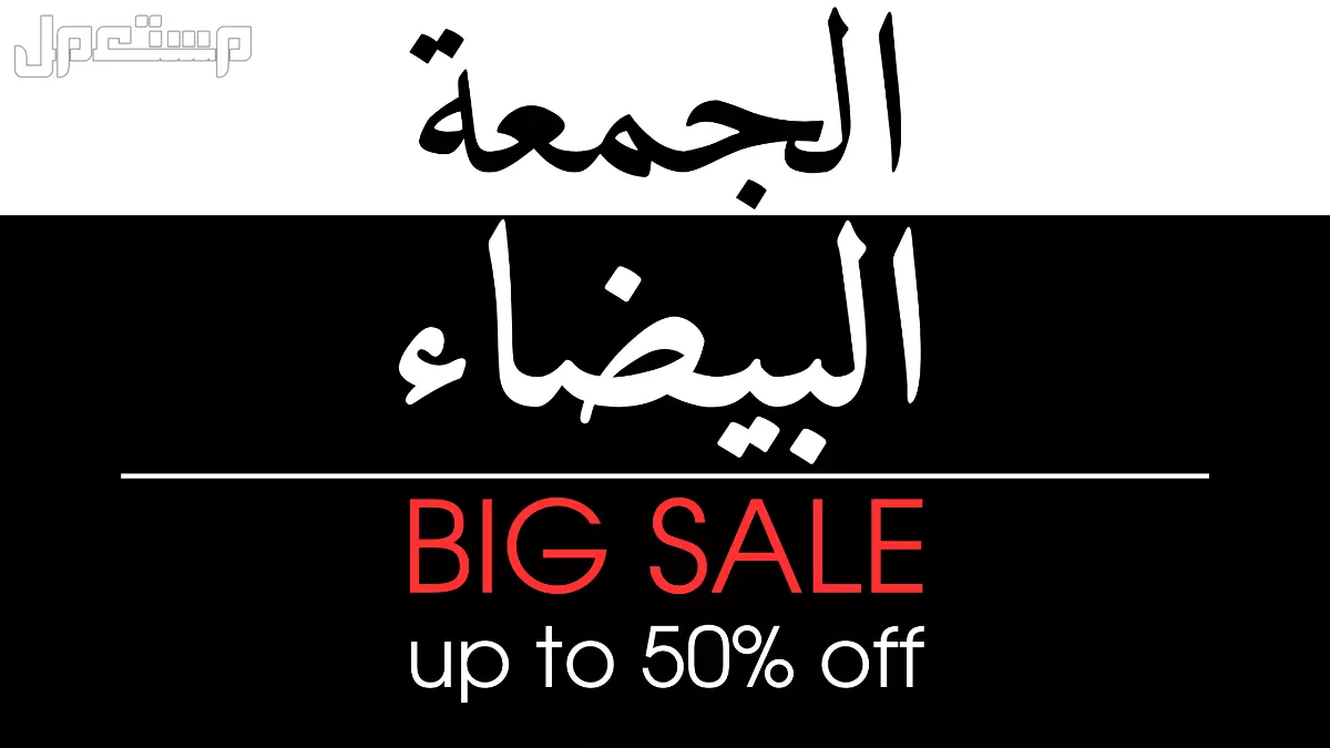 موعد الجمعة البيضاء في السعودية 2025.. متى تبدأ التخفيضات الكبرى؟ لافتات الجمعة البيضاء