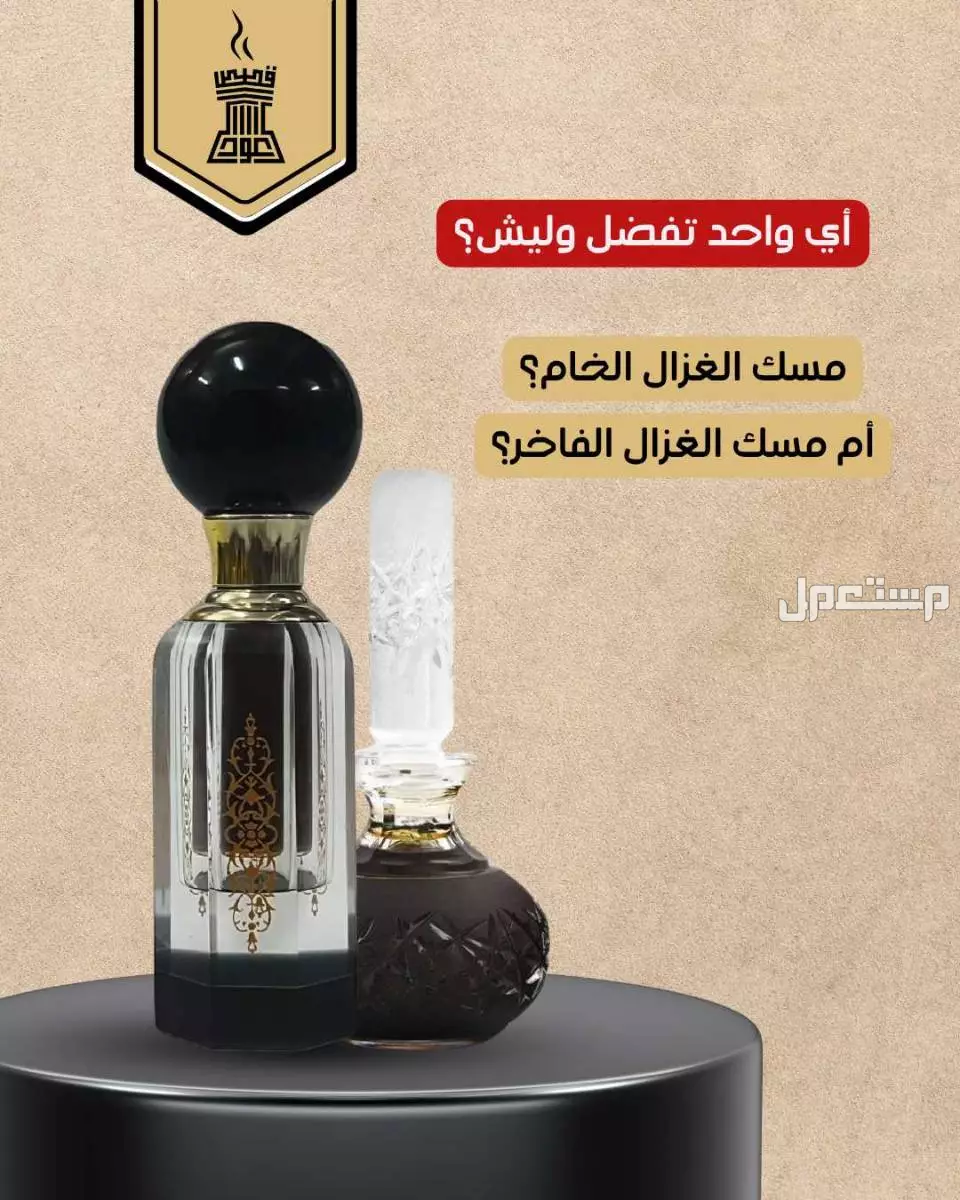 مسك الغزال الفاخر من متجر قصص العود 🦌 مسك الغزال الفاخر ،،
 مناسب للجميع.
 راقي وملفت.
 يتكلم بصمت.
